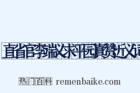 直省官李端义求平园真赞近义词是什么意思的图片